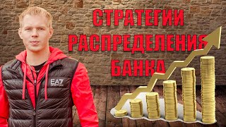 Стратегии правильного распределения банка на ставках для роста прибыли