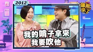 2012-08-31康熙來了完整版 不可思議的超齡少女