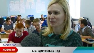 Лучшие учителя НАО отправятся в Государственный Кремлевский дворец