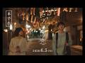 『モブ子の恋』本予告30秒 6月5日（金）より公開