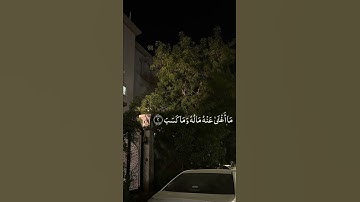 سورة المسد| سعود الشريم#قرءان #تلاوة