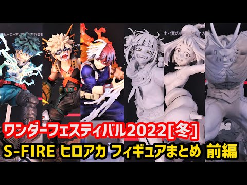 WF2022冬】エスファイア ヒロアカフィギュアまとめ 前編 【僕の ...