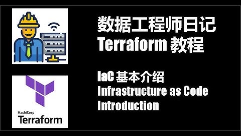 Terraform 实践教程 第1集：基础设施即代码 Infrastructure as Code/IaC 简介 [数据工程师系列]