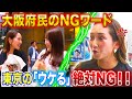 【他県民注意⚠️】大阪府民の本気NGワード「ウケる〜」!?!?【2023年8月24日 放送】