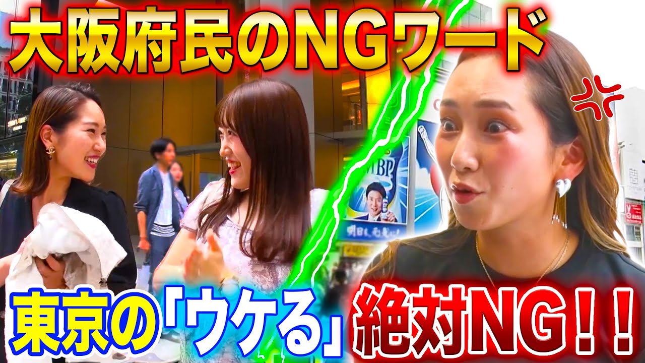 【他県民注意⚠️】大阪府民の本気NGワード「ウケる〜」!?!?【2023年8月24日 放送】