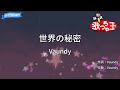 【カラオケ】世界の秘密/Vaundy