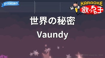【カラオケ】世界の秘密/Vaundy