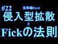 #22-侵入型拡散とFickの法則