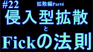 #22-侵入型拡散とFickの法則