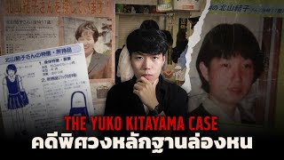 คดีที่ค้านสายตาชาวญี่ปุ่นมาเกือบ 30 ปี l The Yuko Kitayama Case คดีพิศวงหลักฐานล่องหน