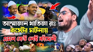 আম্মাজান খাতিজা রাঃ কস্টের ঘটনায় এমন কেউ নেই কাঁদেনী  হাফিজুর রহমান সিদ্দিকী Hafizur Rahman Siddiq