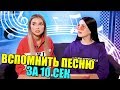 ВСПОМНИТЬ ПЕСНЮ ЗА 10 СЕКУНД