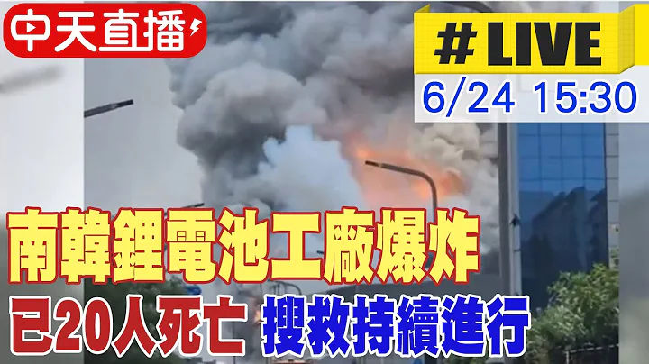 【中天直播#LIVE】南韓鋰電池工廠爆炸 已20人死亡 搜救持續進行 20240624 @全球大視野Global_Vision - 天天要聞