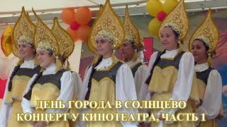 День Солнцево. Концерт День Солнцево. Концерт