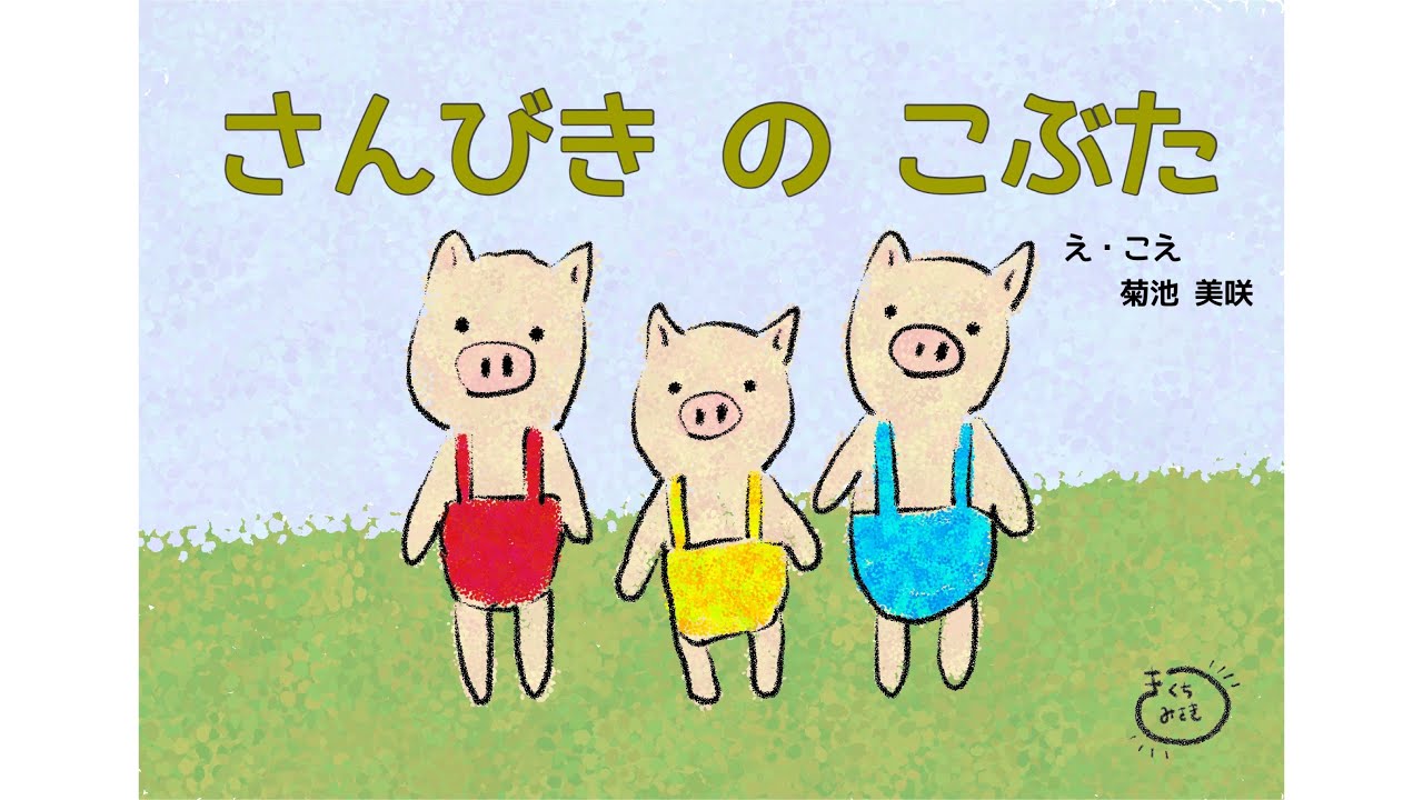 【絵本 読み聞かせ】童話 3匹のこぶた(さんびきのこぶた) YouTube 【絵本 読み聞かせ】童話 3匹のこぶた(さんびきのこぶた) YouTube