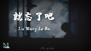 Vignette de la vidéo "1K – Jiu Wang Le Ba (就忘了吧) Lyrics 歌词 Pinyin/English Translation (動態歌詞)"