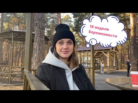 VLOG. 18 неделя беременности 🤰🏻 // Самочувствие на 7-8 из 10 🥰//