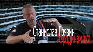Станислав Грязин - Аэродинамика гражданского авто