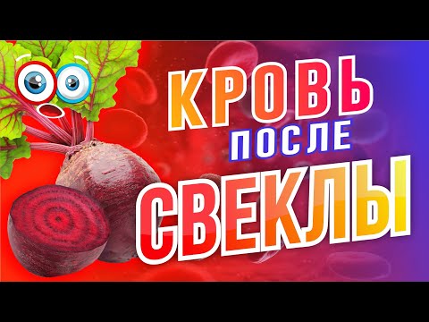 Кровь после свеклы. Что изменится?