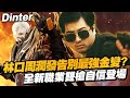 【DinTer】HIT2｜林口周潤發告別最強金變？全新職業雙槍自信登場！玩個手遊搞得像點檯...？