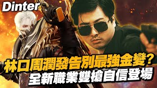 【DinTer】HIT2林口周潤發告別最強金變全新職業雙槍自信登場玩個手遊搞得像點檯...