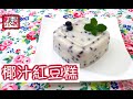 {ENG SUB} ★椰汁紅豆糕★ | Coconut Red Bean Pudding