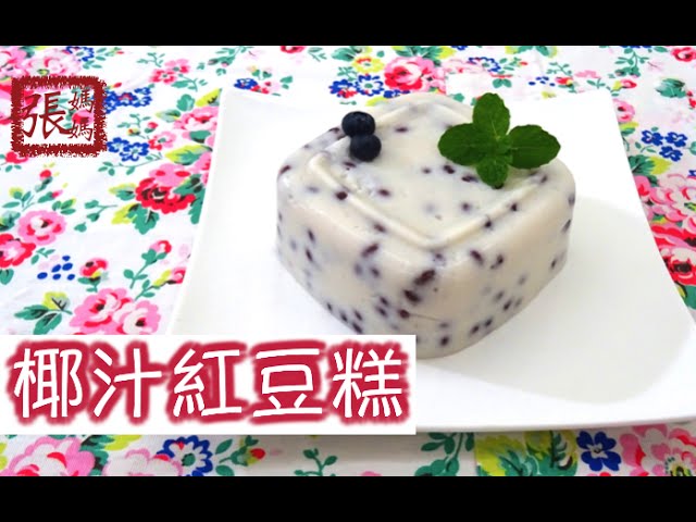 {ENG SUB} ★椰汁紅豆糕★ | Coconut Red Bean Pudding | 張媽媽廚房Mama Cheung