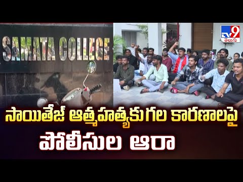 Vizag Degree Student incident : సాయితేజ్ ఆ*త్మహత్యకు గల కారణాలపై పోలీసుల ఆరా - TV9