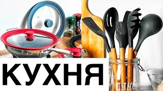 ПОКУПКИ для КУХНИ с ALIEXPRESS! УДАЧНЫЕ покупки для дома с Aliexpress! Товары для декора и уюта!