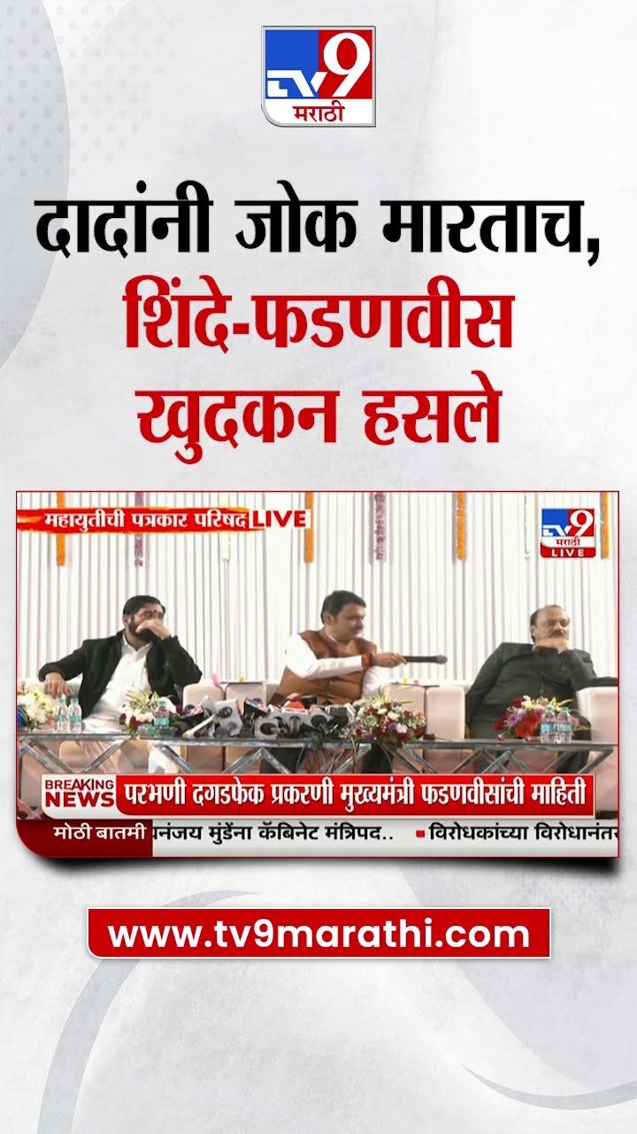 Ajit Pawar यांनी जोक मारताच Eknath Shinde, Devendra Fadnavis खुदकन हसले | Nagpur Winter Session