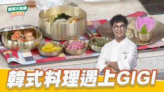 韓式料理遇上GIGI好菜上桌 KAI型男大主廚