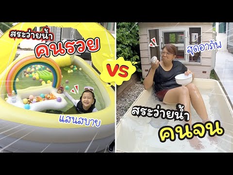 สระว่ายน้ำคนรวย VS สระว่ายน้ำคนจน | ละครสั้นหรรษา | แม่ปูเป้ เฌอแตม Tam Story