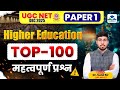 Higher Education Top 100 Questions | UGC NET JRF | UGC NET JRF Paper 1 Higher Education by Sunil Sir