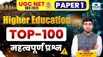 Higher Education Top 100 Questions | UGC NET JRF | UGC NET JRF Paper 1 Higher Education by Sunil Sir