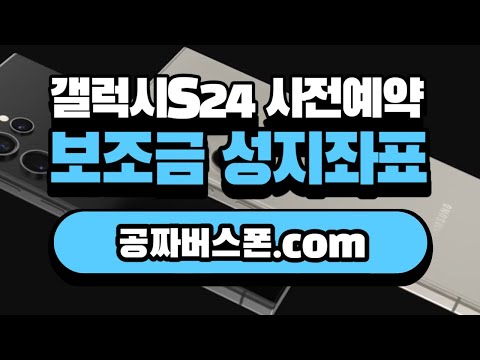 갤럭시 s24 가격 40만원 할인 10년 사전예약 운영 성지좌표 플러스, 울트라 전 모델 즉시 발송 가