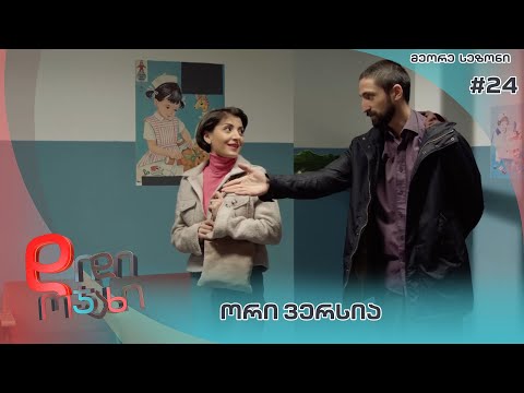 დიდი ოჯახი |  ორი ვერსია  - სეზონი 2  სერია 24