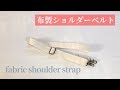 布製ショルダーベルトの作り方（カバンのショルダーの作り方）How to make  fabric shoulder strap (adjustable)