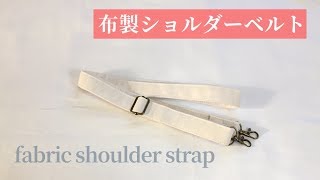 布製ショルダーベルトの作り方（カバンのショルダーの作り方）How to make  fabric shoulder strap (adjustable)