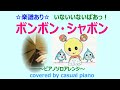 楽譜あり【ボンボン・シャボン】ピアノソロアレンジ、いないいないばあっ!、NHK Eテレ