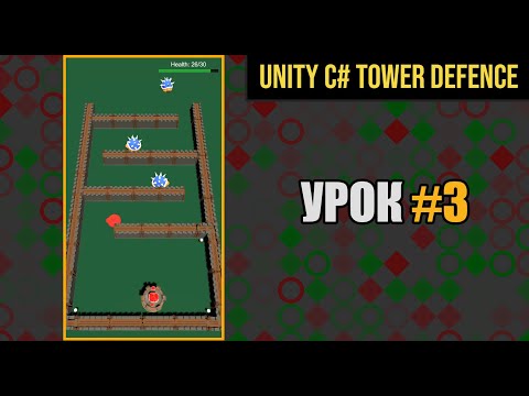 Уроки Unity C# : Урок 3 ( Разработка Tower Defence игры для мобильного телефона )