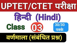 UP TET/CTET Hindi Varnamala Related Questions