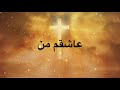 ASHEGHAM MAN ASHEGHE TO عاشقم من عاشق تو 