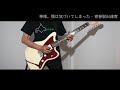 【TAB】神様、僕は気づいてしまった「青春脱出速度」Guitar Cover