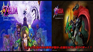 時オカ＆ムジュラのクロスランダマイザー！！#5【The Legend of Zelda 】