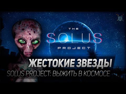 ЖЕСТОКИЕ ЗВЕЗДЫ◆ Solus Project ◆ Прохождение #1