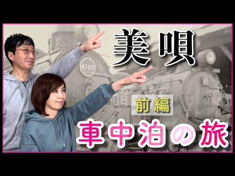 【美唄やきとり】【美唄観光】三名店（福よし・たつみ・三船）北海道 車中泊 【夫婦vlog】