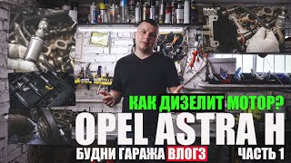 Так дизелит мотор! Поиск причины стука Opel Astra H Z16XER, шестерни, маслонасос (будни - влог 3)