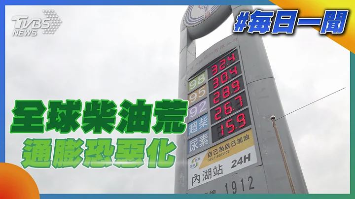 全球柴油荒  通膨恐恶化｜TVBS新闻20221019 - 天天要闻