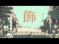 シャルル（Covered by 志麻）