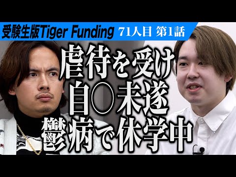 【1/3】｢母にも伝えていない｣志願者が悲痛な胸の内を明かす。笑顔や勇気を与えられる世界に誇れる声優になりたい【小鳥遊 絢】[71人目]受験生版Tiger Funding